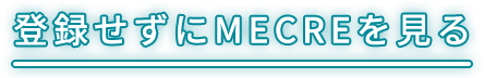 登録せずにMECREを見る